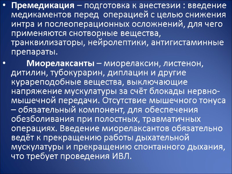 Премедикация – подготовка к анестезии : введение медикаментов перед  операцией с целью снижения